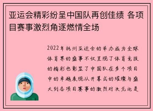 亚运会精彩纷呈中国队再创佳绩 各项目赛事激烈角逐燃情全场