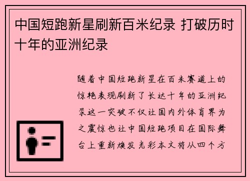 中国短跑新星刷新百米纪录 打破历时十年的亚洲纪录