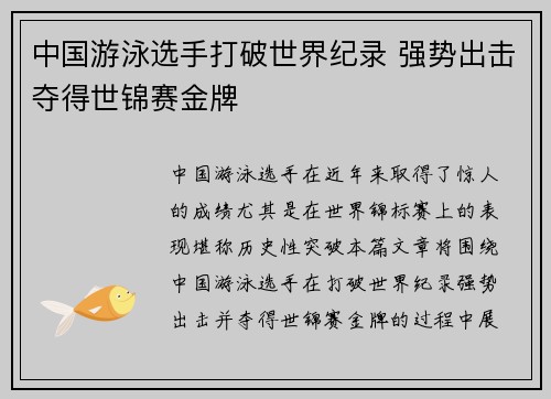 中国游泳选手打破世界纪录 强势出击夺得世锦赛金牌