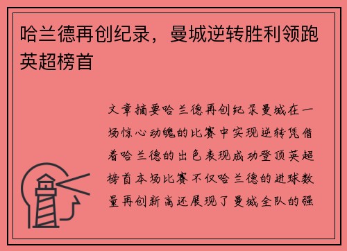哈兰德再创纪录，曼城逆转胜利领跑英超榜首