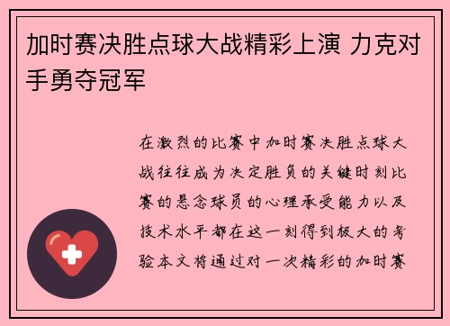 加时赛决胜点球大战精彩上演 力克对手勇夺冠军