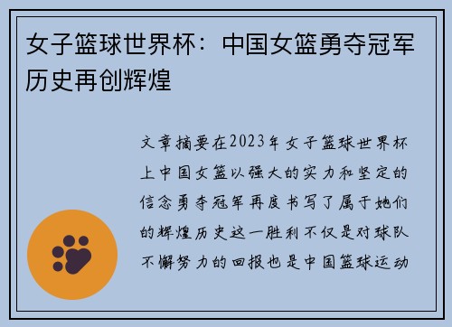 女子篮球世界杯：中国女篮勇夺冠军历史再创辉煌