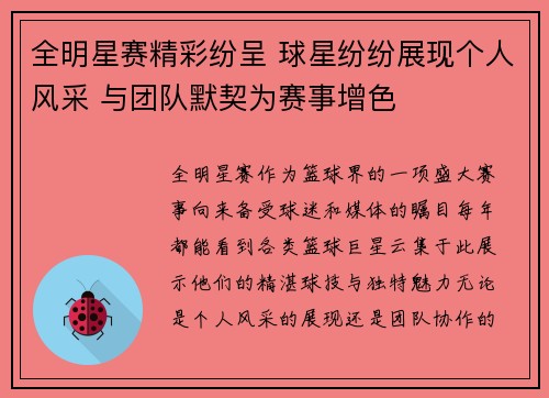 全明星赛精彩纷呈 球星纷纷展现个人风采 与团队默契为赛事增色