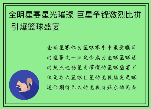 全明星赛星光璀璨 巨星争锋激烈比拼 引爆篮球盛宴
