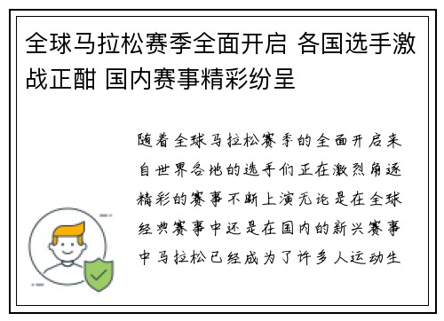 全球马拉松赛季全面开启 各国选手激战正酣 国内赛事精彩纷呈