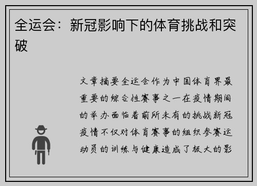 全运会：新冠影响下的体育挑战和突破