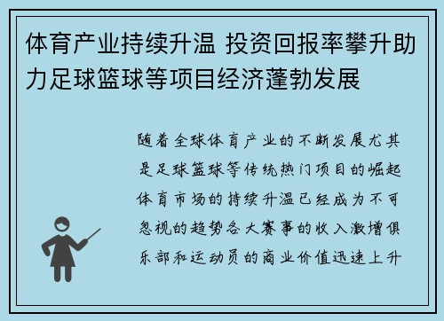 体育产业持续升温 投资回报率攀升助力足球篮球等项目经济蓬勃发展