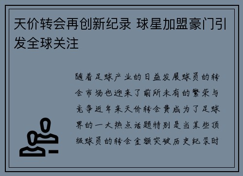 天价转会再创新纪录 球星加盟豪门引发全球关注