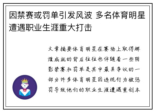 因禁赛或罚单引发风波 多名体育明星遭遇职业生涯重大打击