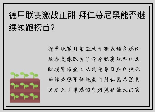 德甲联赛激战正酣 拜仁慕尼黑能否继续领跑榜首？