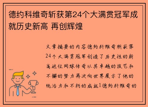 德约科维奇斩获第24个大满贯冠军成就历史新高 再创辉煌