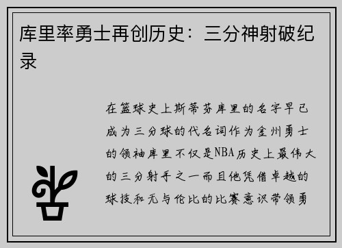 库里率勇士再创历史：三分神射破纪录