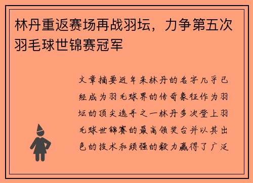 林丹重返赛场再战羽坛，力争第五次羽毛球世锦赛冠军
