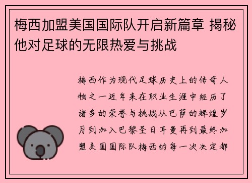 梅西加盟美国国际队开启新篇章 揭秘他对足球的无限热爱与挑战