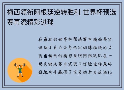 梅西领衔阿根廷逆转胜利 世界杯预选赛再添精彩进球