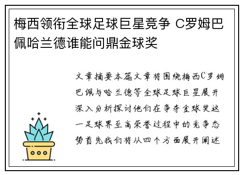 梅西领衔全球足球巨星竞争 C罗姆巴佩哈兰德谁能问鼎金球奖