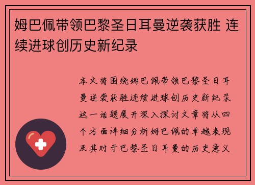 姆巴佩带领巴黎圣日耳曼逆袭获胜 连续进球创历史新纪录