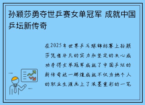孙颖莎勇夺世乒赛女单冠军 成就中国乒坛新传奇