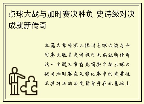点球大战与加时赛决胜负 史诗级对决成就新传奇