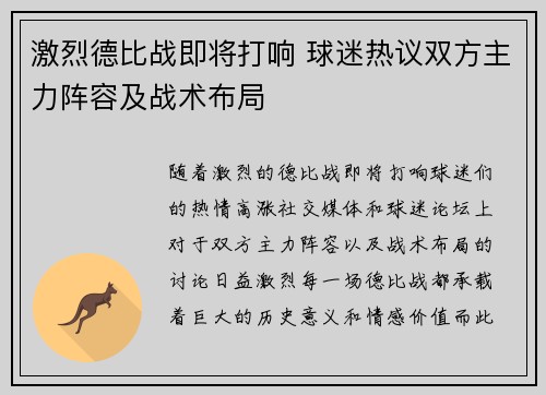 激烈德比战即将打响 球迷热议双方主力阵容及战术布局