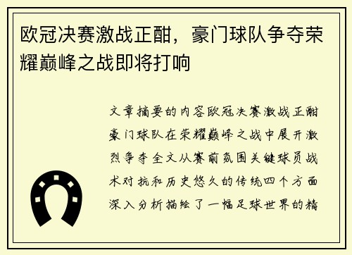 欧冠决赛激战正酣，豪门球队争夺荣耀巅峰之战即将打响