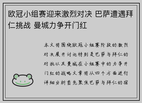 欧冠小组赛迎来激烈对决 巴萨遭遇拜仁挑战 曼城力争开门红