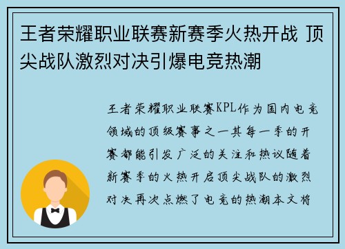 王者荣耀职业联赛新赛季火热开战 顶尖战队激烈对决引爆电竞热潮