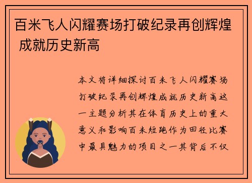 百米飞人闪耀赛场打破纪录再创辉煌 成就历史新高