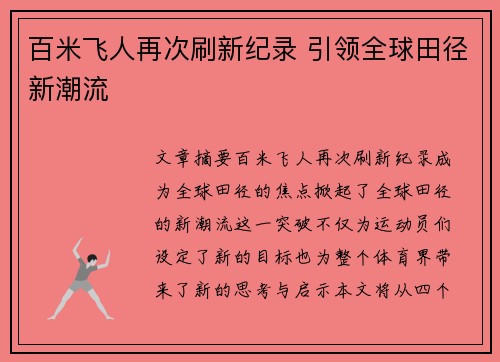 百米飞人再次刷新纪录 引领全球田径新潮流