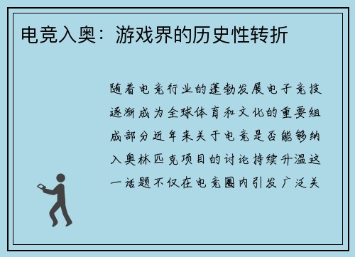 电竞入奥：游戏界的历史性转折