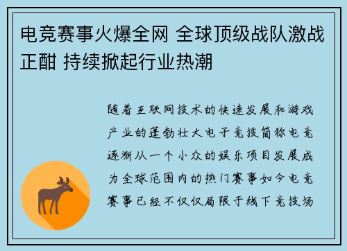 电竞赛事火爆全网 全球顶级战队激战正酣 持续掀起行业热潮