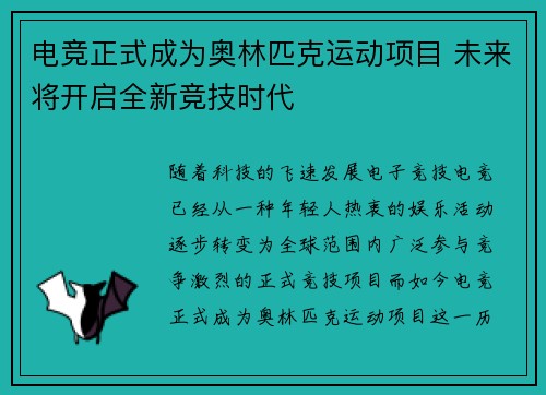 电竞正式成为奥林匹克运动项目 未来将开启全新竞技时代