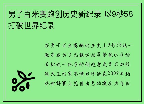 男子百米赛跑创历史新纪录 以9秒58打破世界纪录