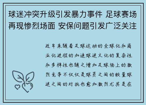 球迷冲突升级引发暴力事件 足球赛场再现惨烈场面 安保问题引发广泛关注