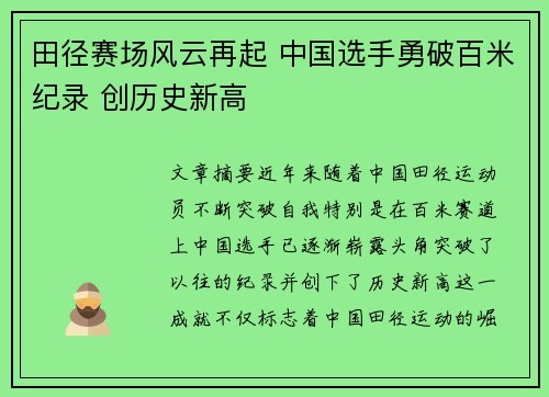 田径赛场风云再起 中国选手勇破百米纪录 创历史新高