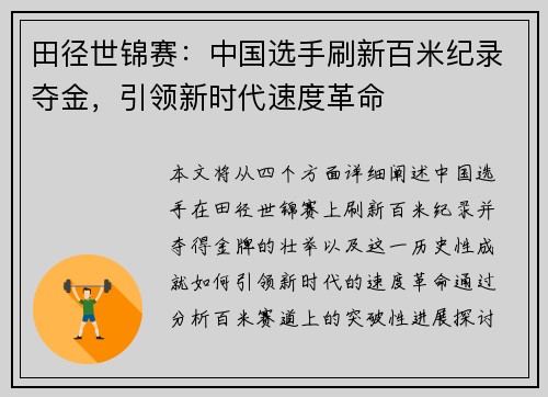 田径世锦赛：中国选手刷新百米纪录夺金，引领新时代速度革命