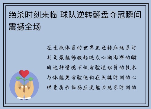 绝杀时刻来临 球队逆转翻盘夺冠瞬间震撼全场
