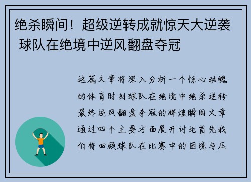 绝杀瞬间！超级逆转成就惊天大逆袭 球队在绝境中逆风翻盘夺冠