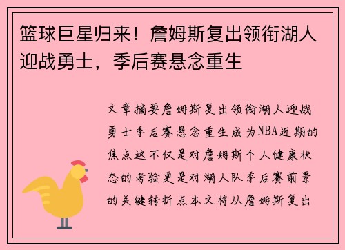 篮球巨星归来！詹姆斯复出领衔湖人迎战勇士，季后赛悬念重生