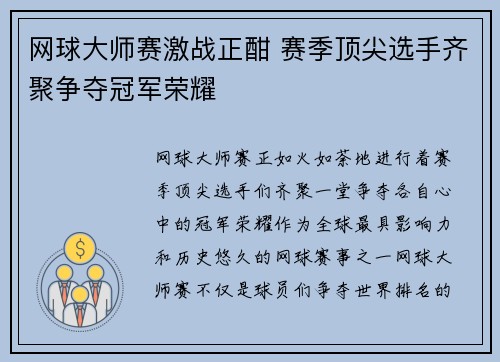 网球大师赛激战正酣 赛季顶尖选手齐聚争夺冠军荣耀
