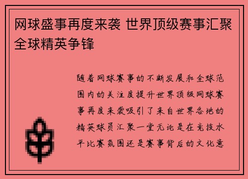 网球盛事再度来袭 世界顶级赛事汇聚全球精英争锋