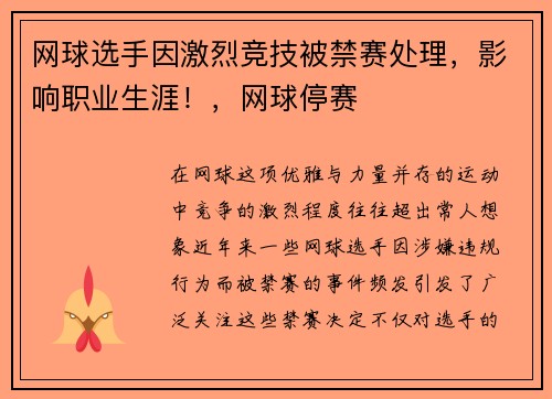 网球选手因激烈竞技被禁赛处理，影响职业生涯！，网球停赛