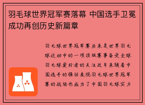 羽毛球世界冠军赛落幕 中国选手卫冕成功再创历史新篇章