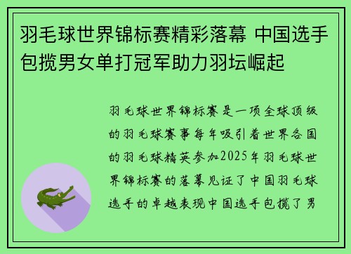 羽毛球世界锦标赛精彩落幕 中国选手包揽男女单打冠军助力羽坛崛起