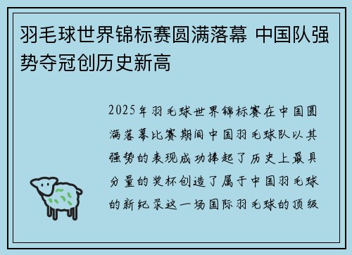 羽毛球世界锦标赛圆满落幕 中国队强势夺冠创历史新高