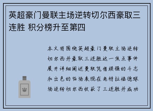 英超豪门曼联主场逆转切尔西豪取三连胜 积分榜升至第四