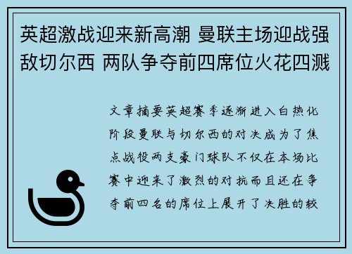 英超激战迎来新高潮 曼联主场迎战强敌切尔西 两队争夺前四席位火花四溅