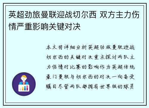 英超劲旅曼联迎战切尔西 双方主力伤情严重影响关键对决