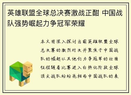 英雄联盟全球总决赛激战正酣 中国战队强势崛起力争冠军荣耀