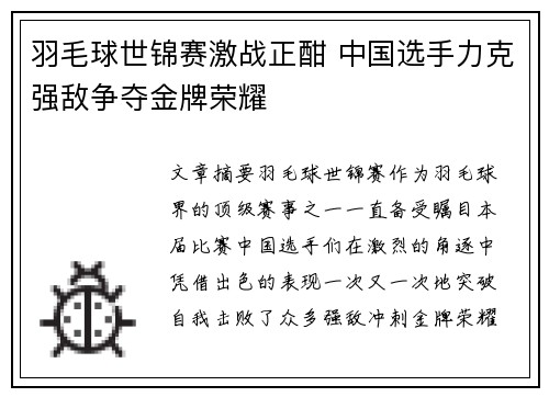 羽毛球世锦赛激战正酣 中国选手力克强敌争夺金牌荣耀